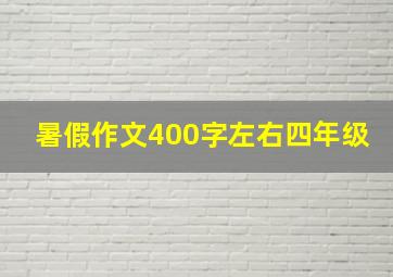 暑假作文400字左右四年级