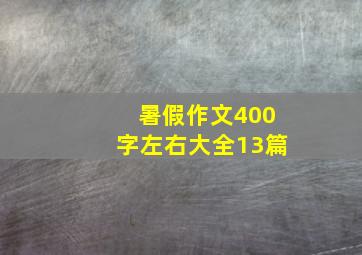 暑假作文400字左右大全13篇