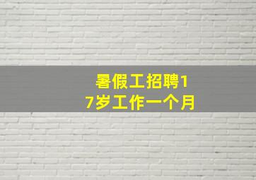 暑假工招聘17岁工作一个月