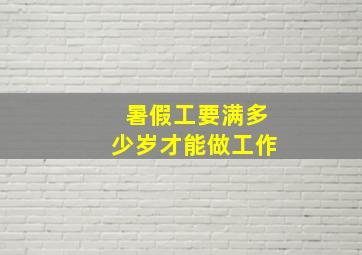 暑假工要满多少岁才能做工作