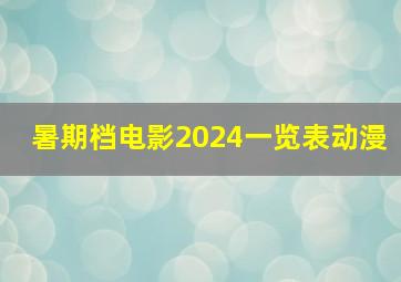 暑期档电影2024一览表动漫