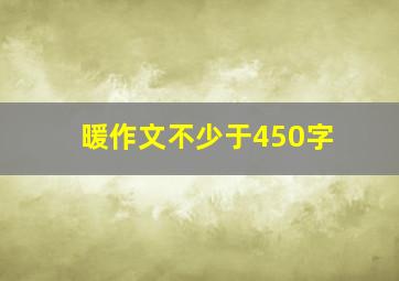 暖作文不少于450字