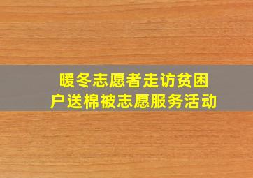 暖冬志愿者走访贫困户送棉被志愿服务活动