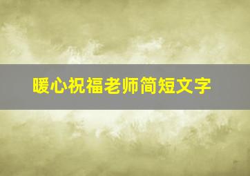 暖心祝福老师简短文字