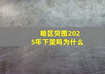 暗区突围2025年下架吗为什么