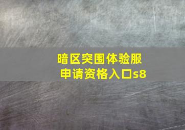 暗区突围体验服申请资格入口s8