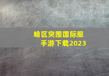 暗区突围国际服手游下载2023