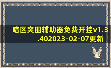 暗区突围辅助器免费开挂v1.3.402023-02-07更新