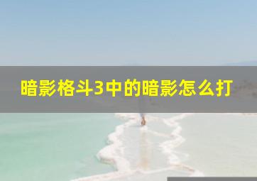 暗影格斗3中的暗影怎么打