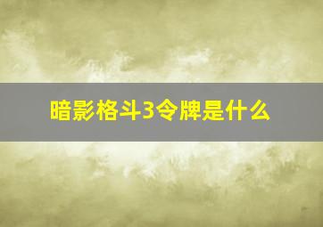 暗影格斗3令牌是什么