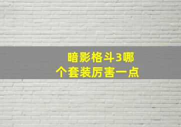 暗影格斗3哪个套装厉害一点