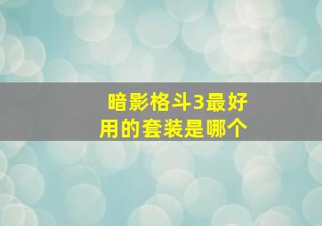 暗影格斗3最好用的套装是哪个