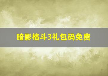 暗影格斗3礼包码免费