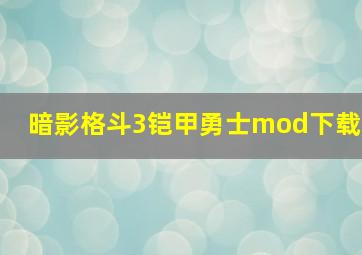 暗影格斗3铠甲勇士mod下载