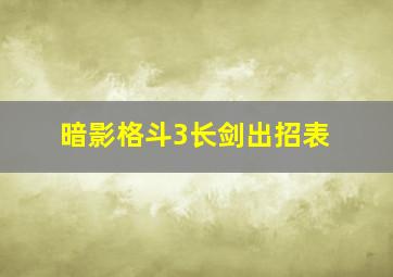 暗影格斗3长剑出招表