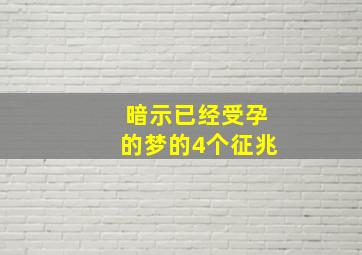 暗示已经受孕的梦的4个征兆