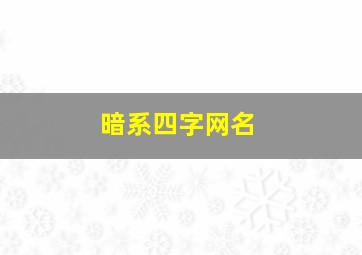 暗系四字网名