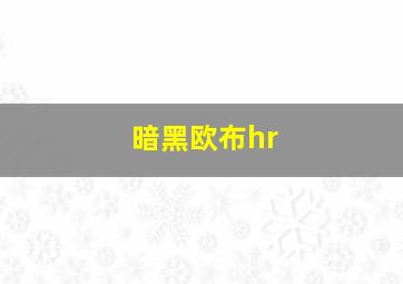 暗黑欧布hr