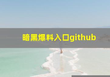 暗黑爆料入口github