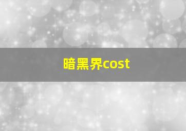 暗黑界cost