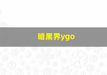 暗黑界ygo