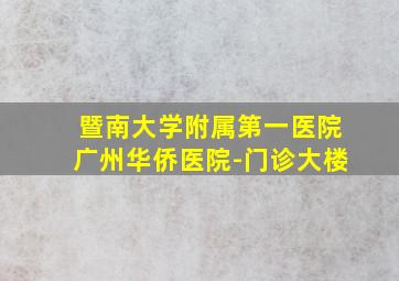 暨南大学附属第一医院广州华侨医院-门诊大楼