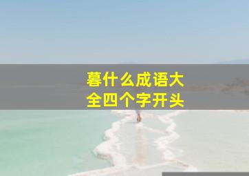 暮什么成语大全四个字开头