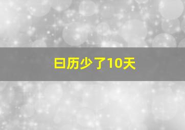 曰历少了10天