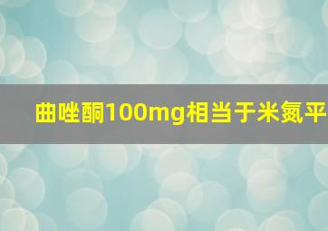 曲唑酮100mg相当于米氮平