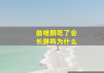 曲唑酮吃了会长胖吗为什么