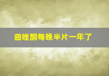 曲唑酮每晚半片一年了