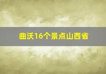 曲沃16个景点山西省