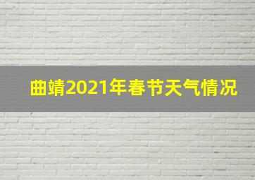 曲靖2021年春节天气情况