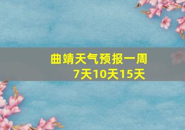 曲靖天气预报一周7天10天15天