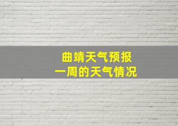 曲靖天气预报一周的天气情况