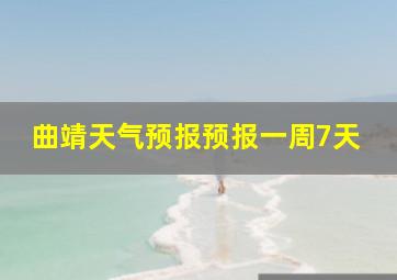 曲靖天气预报预报一周7天