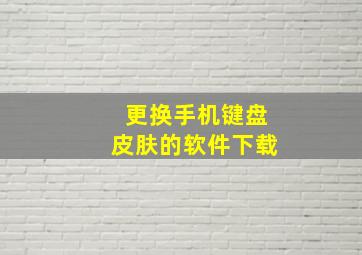 更换手机键盘皮肤的软件下载