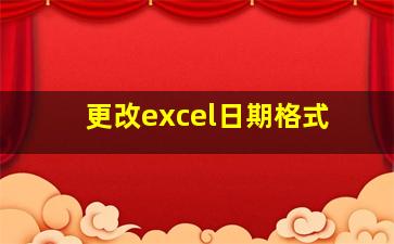 更改excel日期格式