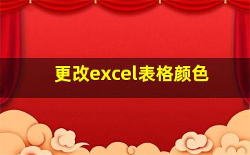 更改excel表格颜色