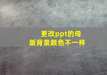 更改ppt的母版背景颜色不一样