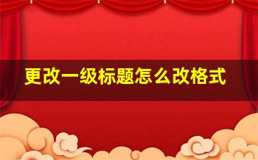 更改一级标题怎么改格式