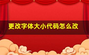 更改字体大小代码怎么改