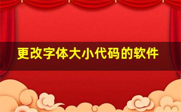 更改字体大小代码的软件