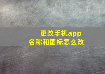 更改手机app名称和图标怎么改