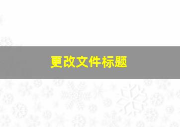 更改文件标题