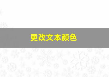 更改文本颜色