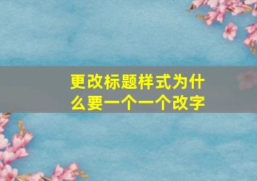 更改标题样式为什么要一个一个改字