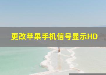 更改苹果手机信号显示HD