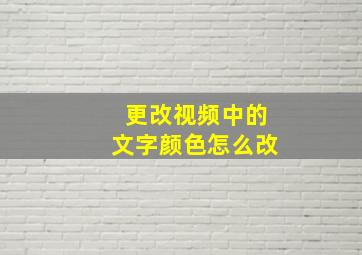 更改视频中的文字颜色怎么改