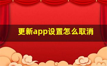 更新app设置怎么取消